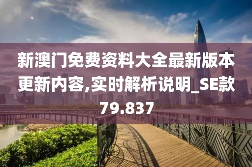 新澳门免费资料大全最新版本更新内容,实时解析说明_SE款79.837