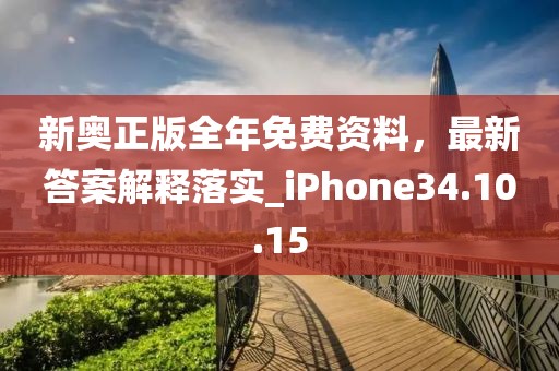 新奥正版全年免费资料，最新答案解释落实_iPhone34.10.15