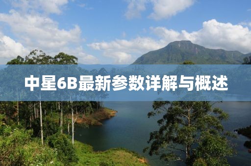 中星6B最新参数详解与概述