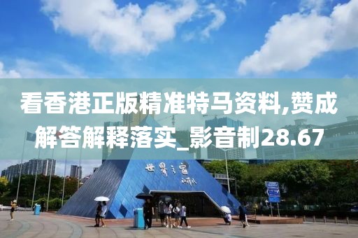看香港正版精准特马资料,赞成解答解释落实_影音制28.67