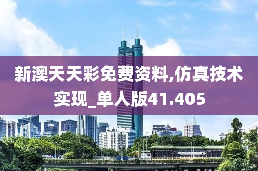 新澳天天彩免费资料,仿真技术实现_单人版41.405