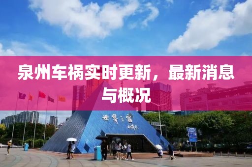 泉州车祸实时更新，最新消息与概况