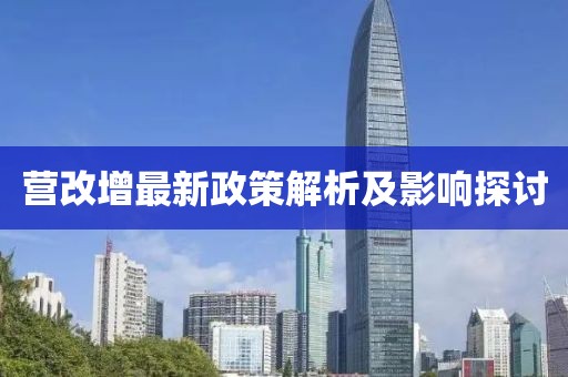 营改增最新政策解析及影响探讨