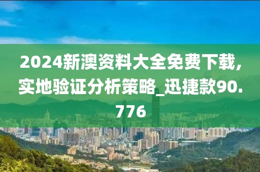 2024新澳资料大全免费下载,实地验证分析策略_迅捷款90.776