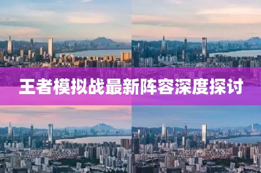 王者模拟战最新阵容深度探讨