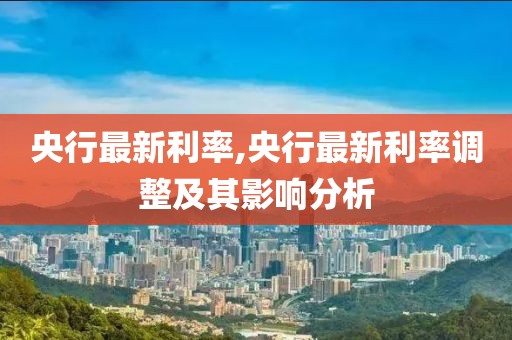 央行最新利率,央行最新利率调整及其影响分析