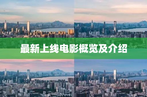 最新上线电影概览及介绍