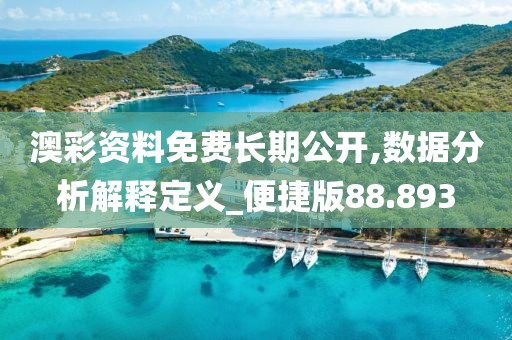 澳彩资料免费长期公开,数据分析解释定义_便捷版88.893