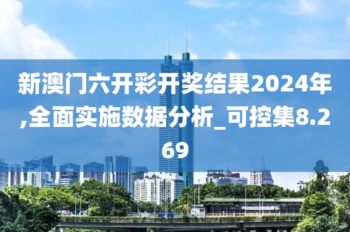 新澳门六开彩开奖结果2024年,全面实施数据分析_可控集8.269