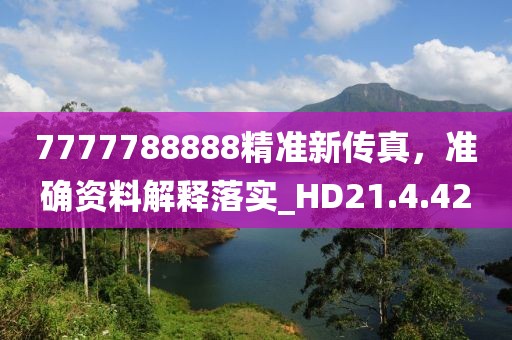 7777788888精准新传真，准确资料解释落实_HD21.4.42