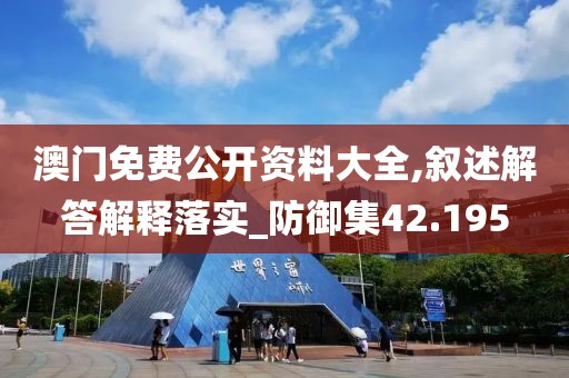 澳门免费公开资料大全,叙述解答解释落实_防御集42.195