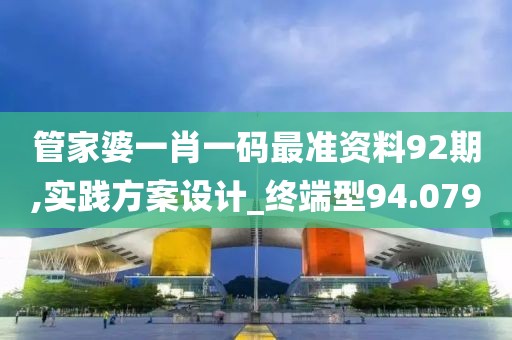 管家婆一肖一码最准资料92期,实践方案设计_终端型94.079