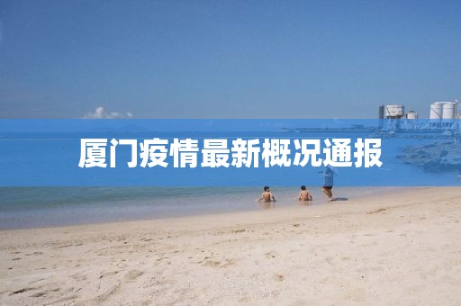 厦门疫情最新概况通报