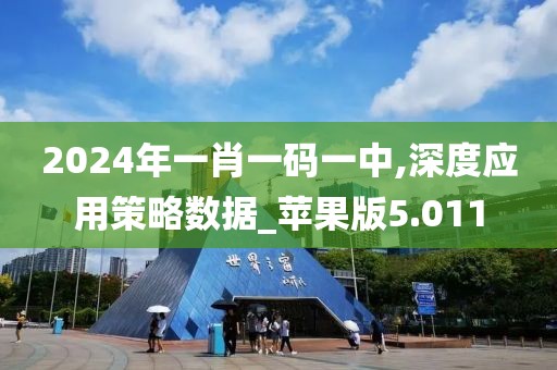 2024年一肖一码一中,深度应用策略数据_苹果版5.011