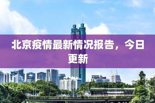 北京疫情最新情况报告，今日更新
