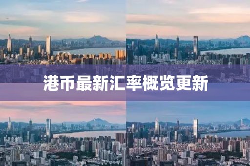 港币最新汇率概览更新