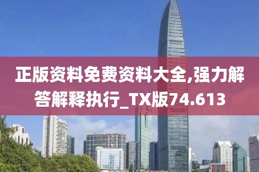 正版资料免费资料大全,强力解答解释执行_TX版74.613