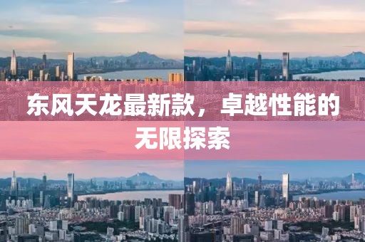 东风天龙最新款，卓越性能的无限探索