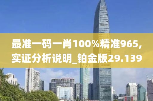 最准一码一肖100%精准965,实证分析说明_铂金版29.139