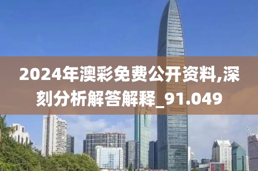 2024年澳彩免费公开资料,深刻分析解答解释_91.049