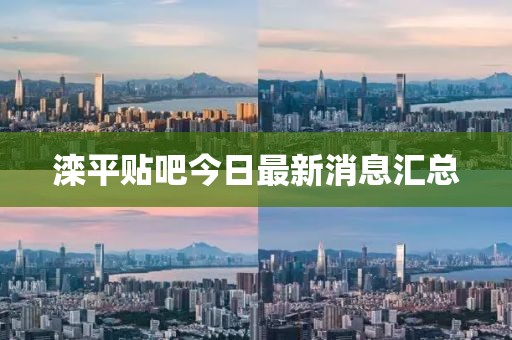 滦平贴吧今日最新消息汇总