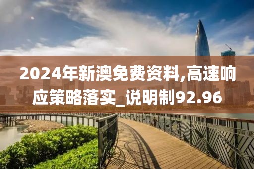 2024年新澳免费资料,高速响应策略落实_说明制92.96