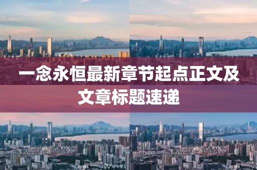 一念永恒最新章节起点正文及文章标题速递