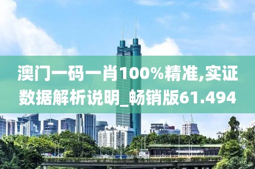 澳门一码一肖100%精准,实证数据解析说明_畅销版61.494
