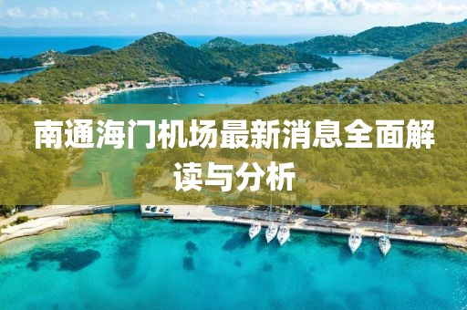 南通海门机场最新消息全面解读与分析