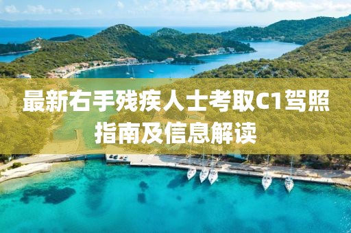 最新右手残疾人士考取C1驾照指南及信息解读