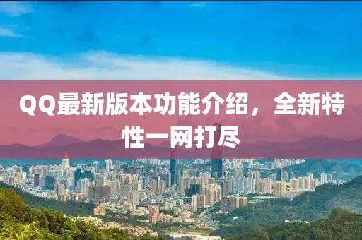 QQ最新版本功能介绍，全新特性一网打尽