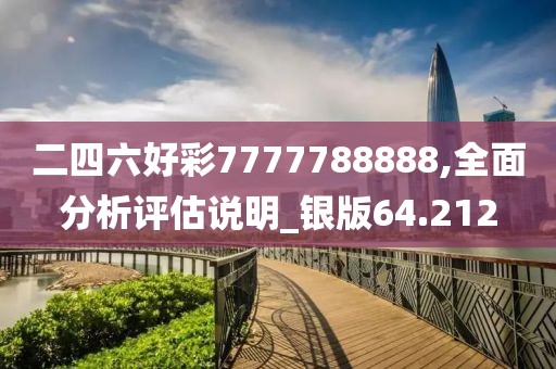二四六好彩7777788888,全面分析评估说明_银版64.212
