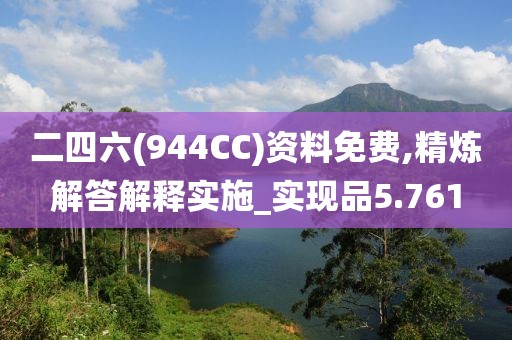 二四六(944CC)资料免费,精炼解答解释实施_实现品5.761