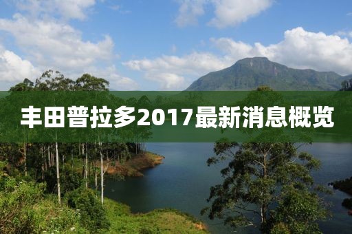 丰田普拉多2017最新消息概览