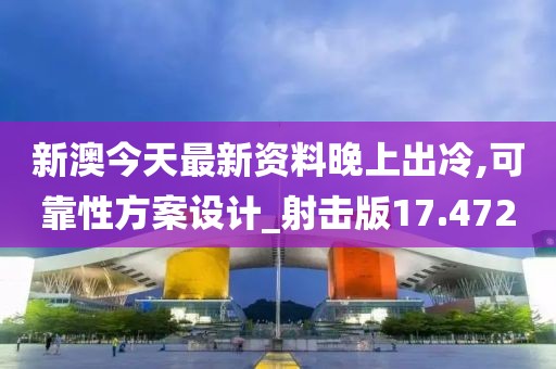 新澳今天最新资料晚上出冷,可靠性方案设计_射击版17.472