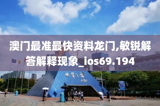 澳门最准最快资料龙门,敏锐解答解释现象_ios69.194