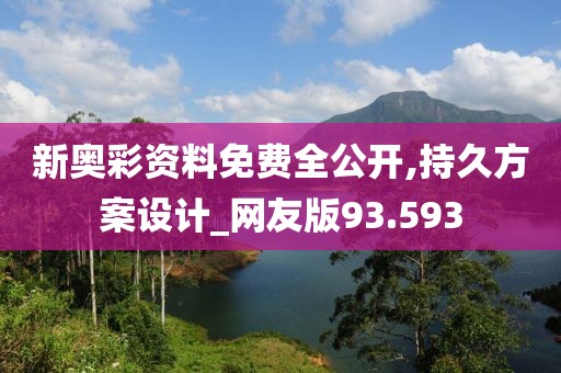 新奥彩资料免费全公开,持久方案设计_网友版93.593