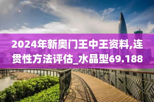 2024年新奥门王中王资料,连贯性方法评估_水晶型69.188