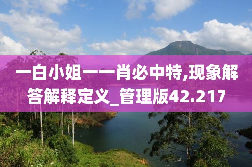 一白小姐一一肖必中特,现象解答解释定义_管理版42.217