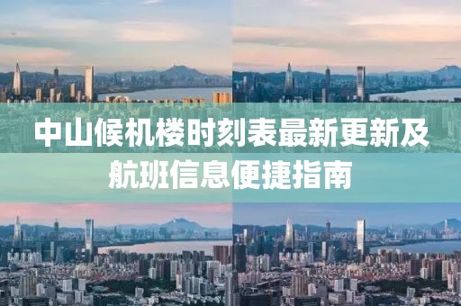 中山候机楼时刻表最新更新及航班信息便捷指南