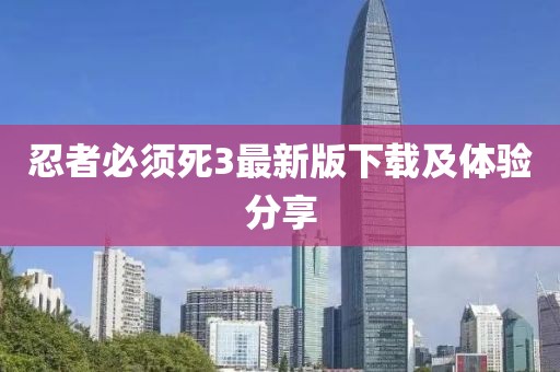 忍者必须死3最新版下载及体验分享