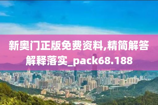 新奥门正版免费资料,精简解答解释落实_pack68.188