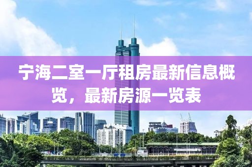 宁海二室一厅租房最新信息概览，最新房源一览表