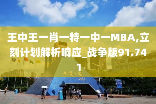 王中王一肖一特一中一MBA,立刻计划解析响应_战争版91.741