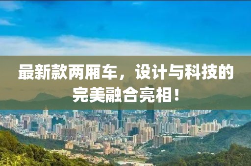最新款两厢车，设计与科技的完美融合亮相！