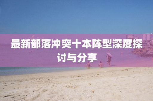 最新部落冲突十本阵型深度探讨与分享