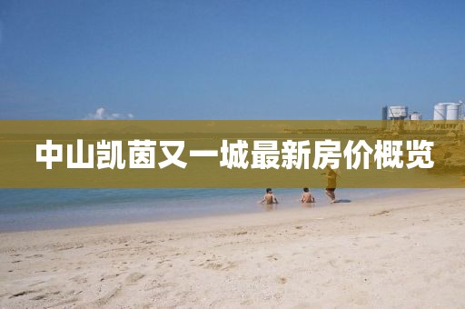 中山凯茵又一城最新房价概览