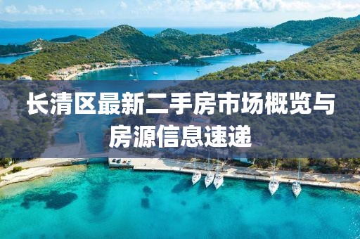长清区最新二手房市场概览与房源信息速递