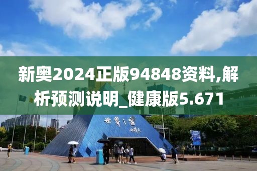 新奥2024正版94848资料,解析预测说明_健康版5.671
