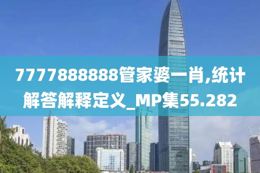 7777888888管家婆一肖,统计解答解释定义_MP集55.282